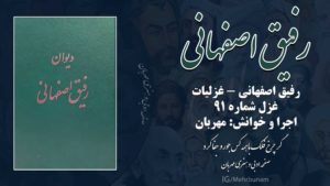 غزل شماره ۹۱ رفیق اصفهانی