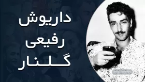 داریوش رفیعی - گلنار