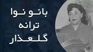 بانو نوا - گلعذار