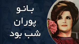 بانو پوران - شب بود