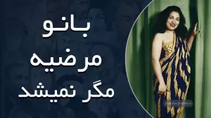 بانو مرضیه - مگر نمیشد