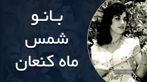 بانو شمس - ماه کنعان