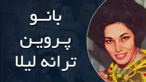 بانو پروین - لیلا