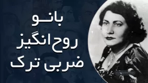 بانو روح‌انگیز - ضربی ترک