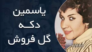 بانو یاسمین - دکه گل فروش