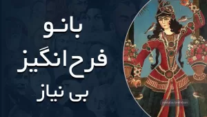 بانو فرح انگیز - بی نیاز