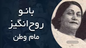 بانو روح انگیز - مام وطن