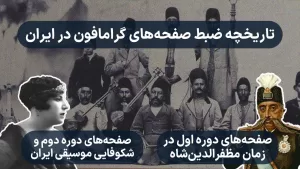 تاریخچه ضبط صفحه گرامافون در ایران - بخش اول