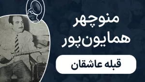 منوچهر همایون‌پور - قبله عاشقان