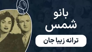 بانو شمس - زیبا جان