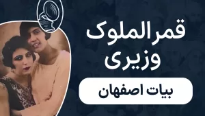 قمرالملوک وزیری - بیات اصفهان