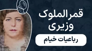 قمرالملوک وزیری - رباعیات خیام