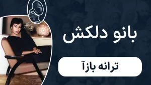 بانو دلکش - بازآ