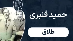 حمید قنبری - طلاق