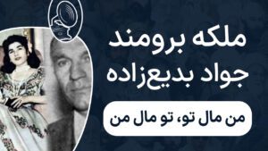 ملکه برومند و جواد بدیع زاده - من مال تو، تو مال من