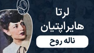 لرتا هایراپتیان - اپرت حوری ناله روح