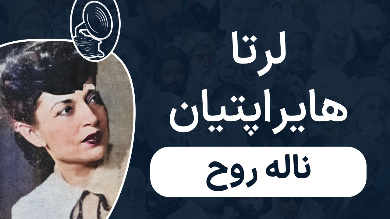 لرتا هایراپتیان - اپرت حوری ناله روح