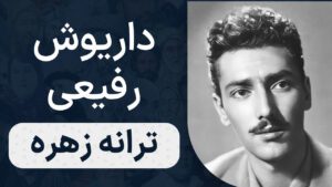 داریوش رفیعی - زهره