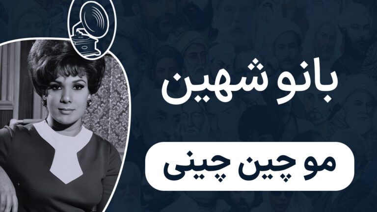 بانو شهین - دختر مو چین چینی