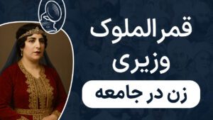 قمرالملوک وزیری - زن در جامعه