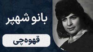 بانو شهپر - قهوه‌چی‌