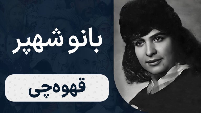 بانو شهپر - قهوه‌چی‌