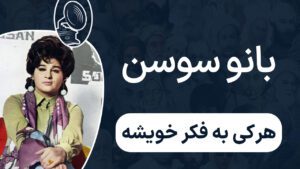 بانو سوسن - هرکی به فکر خویشه