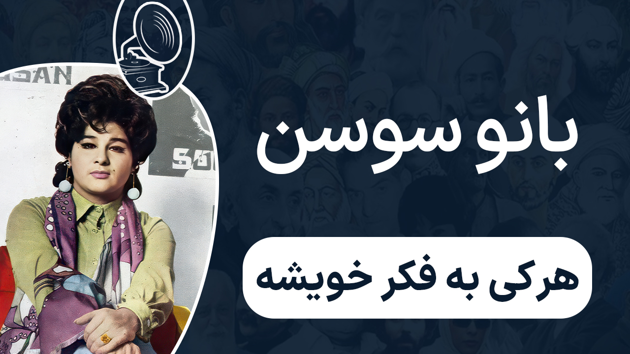 بانو سوسن - هرکی به فکر خویشه