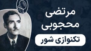 مرتضی محجوبی - تکنوازی شور