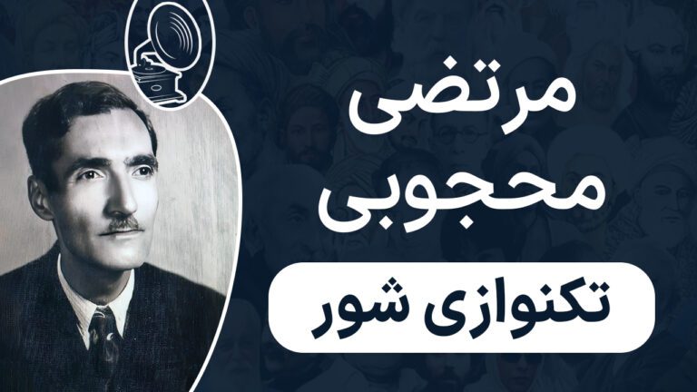 مرتضی محجوبی - تکنوازی شور