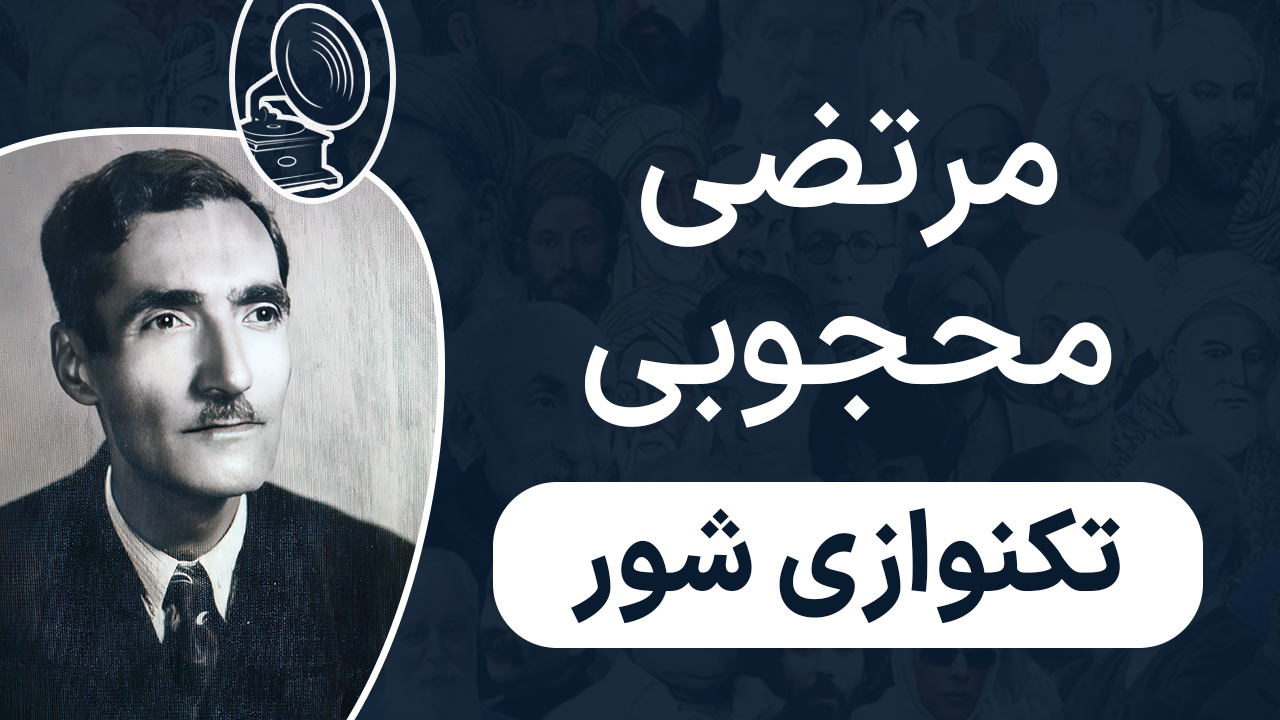 مرتضی محجوبی - تکنوازی شور