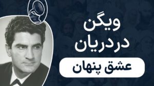 ویگن - عشق پنهان
