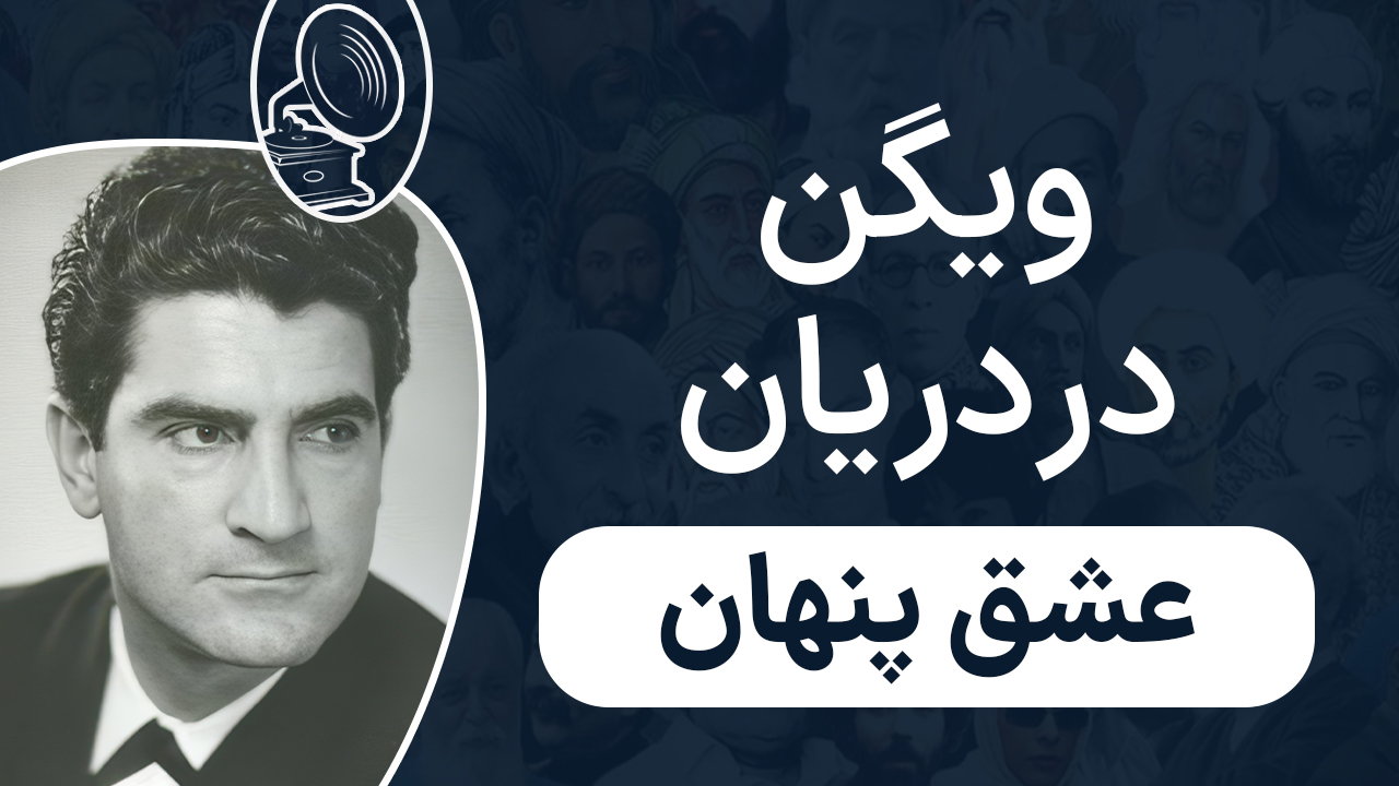 ویگن - عشق پنهان
