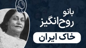 بانو روح انگیز - خاک ایران