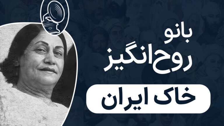 بانو روح انگیز - خاک ایران
