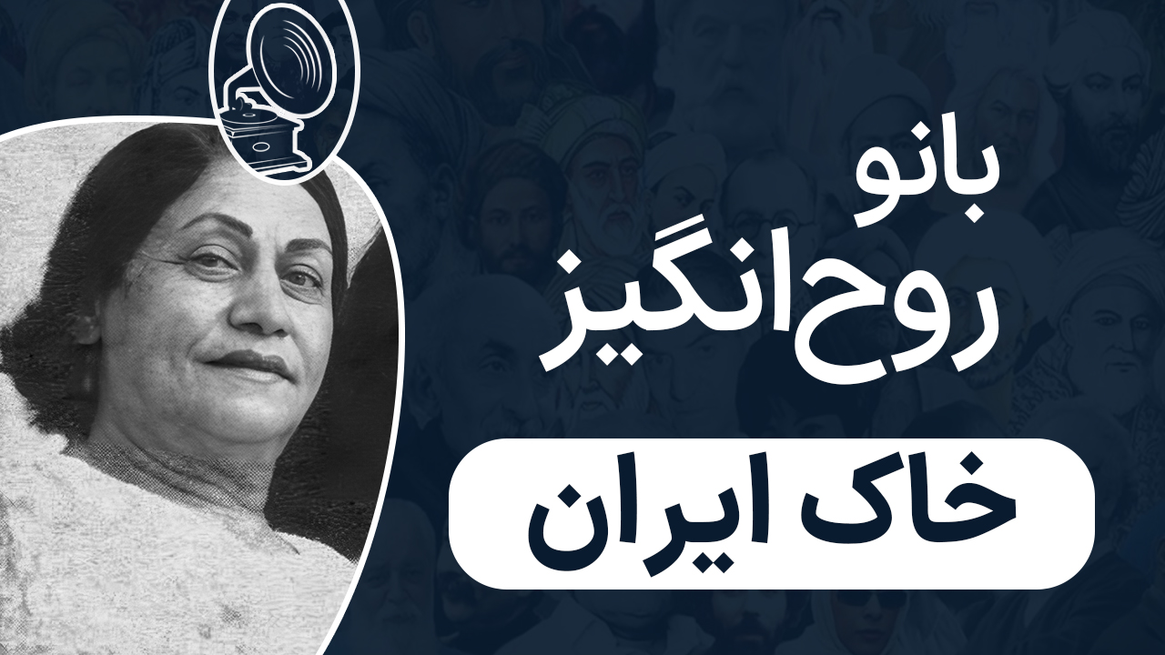 بانو روح انگیز - خاک ایران